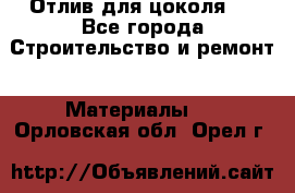 Отлив для цоколя   - Все города Строительство и ремонт » Материалы   . Орловская обл.,Орел г.
